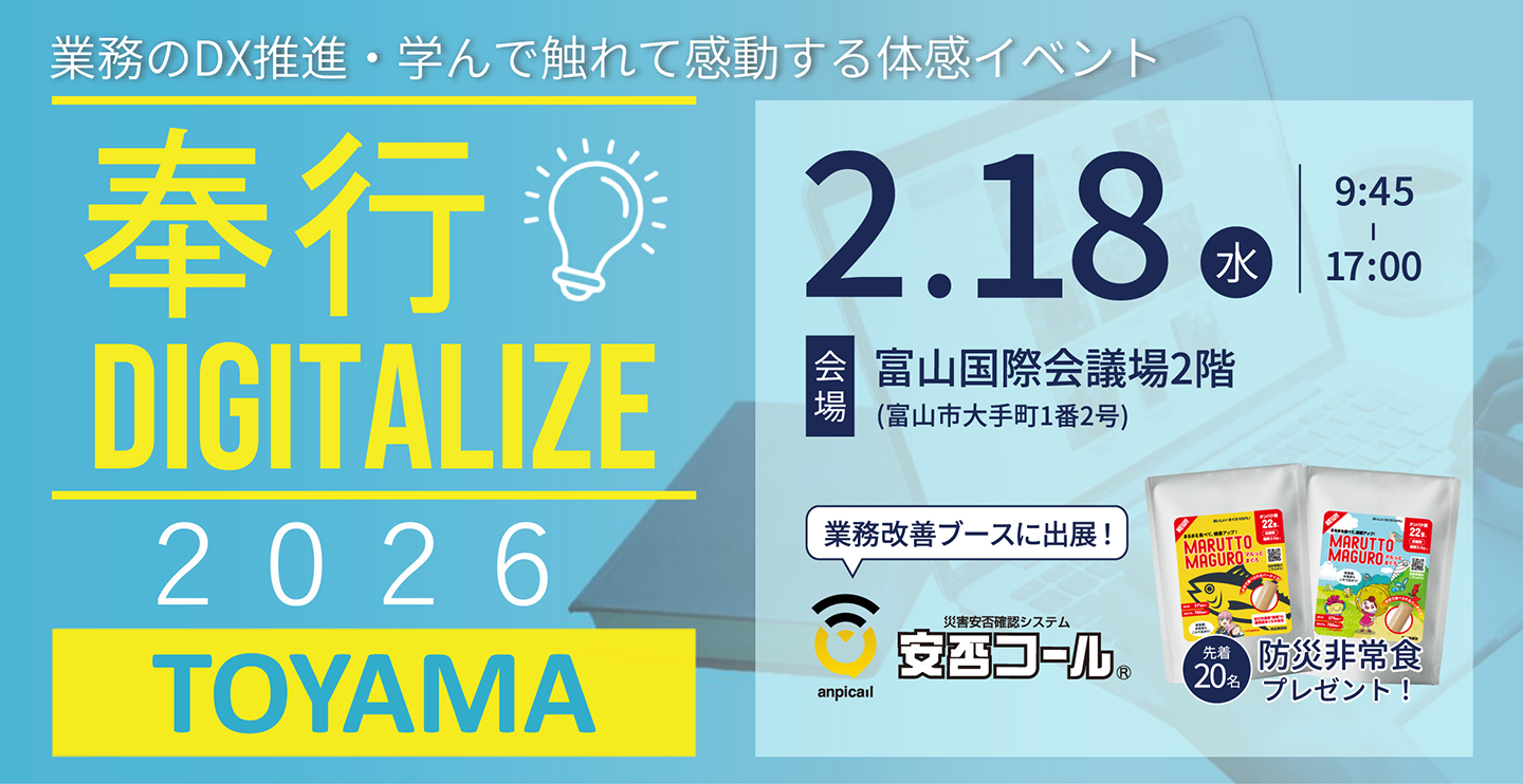 2026/2/18【奉行DIGITALIZE 2026 in 富山】に出展します