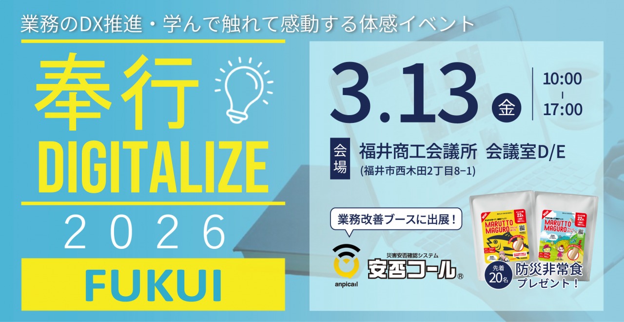 2026/3/13【奉行DIGITALIZE 2026 in 福井】に出展します