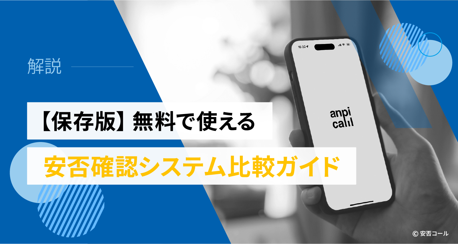 【保存版】無料で使える安否確認システム比較ガイド