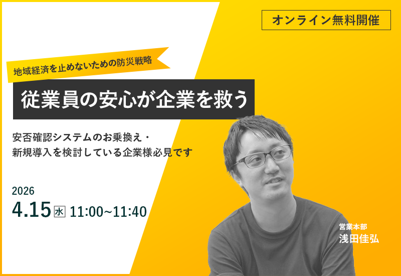4/15（水）【オンラインセミナー】地域経済を止めないための防災戦略 ～従業員の安心が企業を救う～