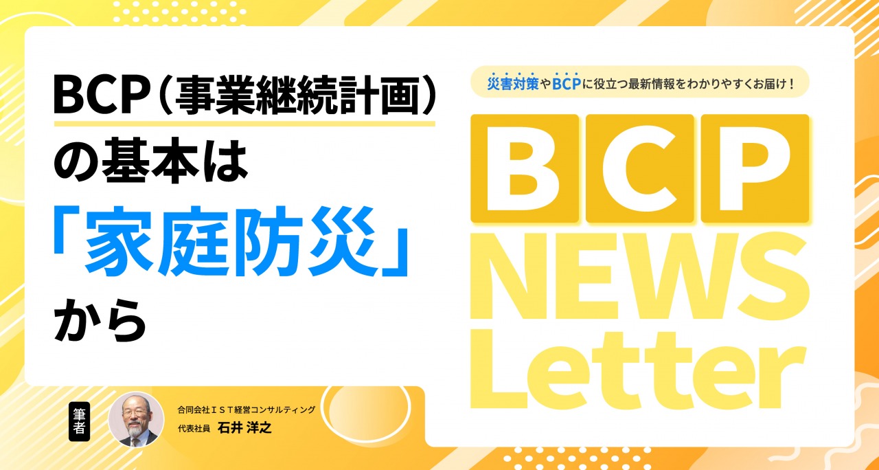 【BCP（事業継続計画）の基本は「家庭防災」から】BCP NEWS Letter
