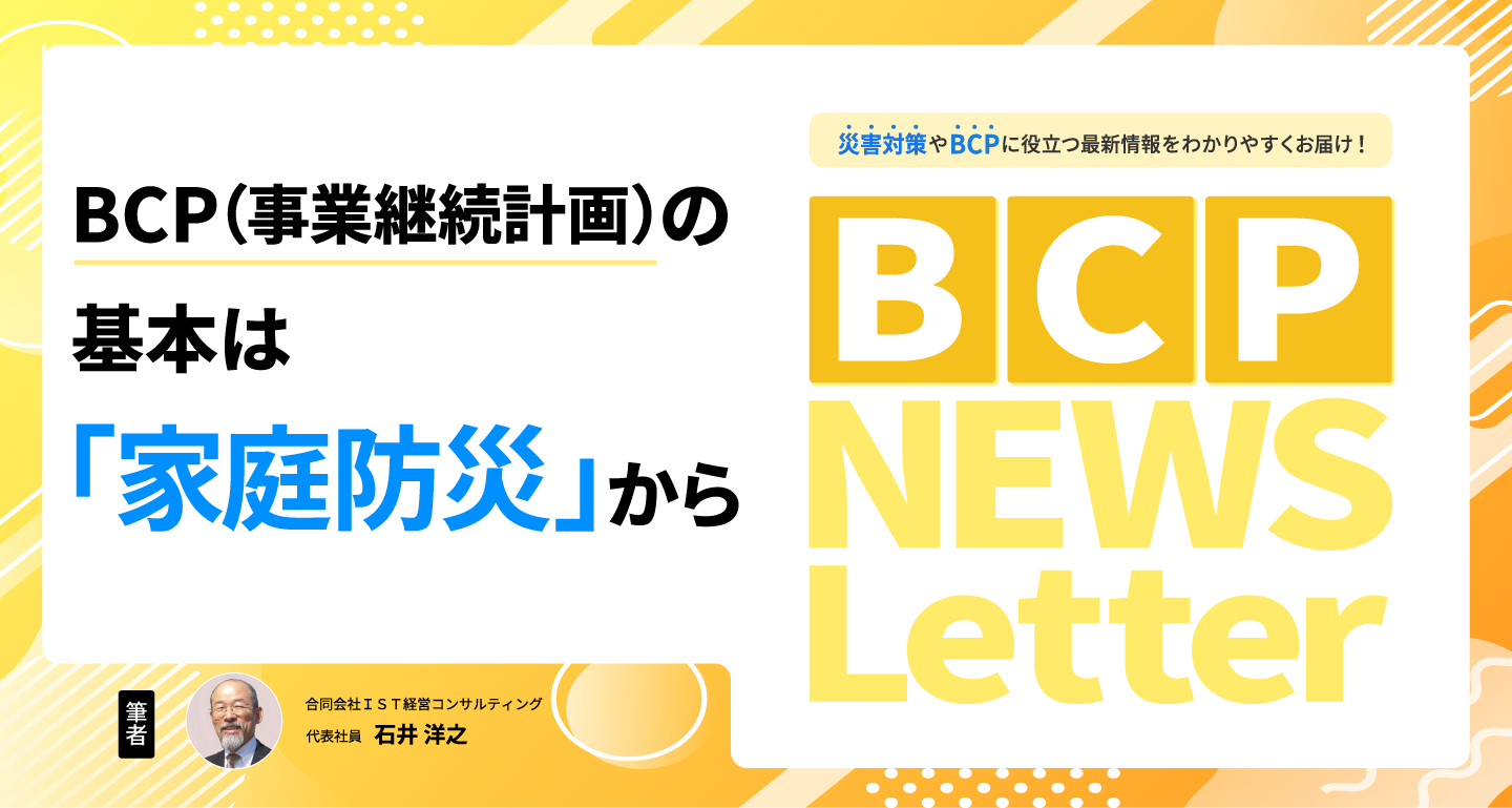 【BCP（事業継続計画）の基本は「家庭防災」から】BCP NEWS Letter