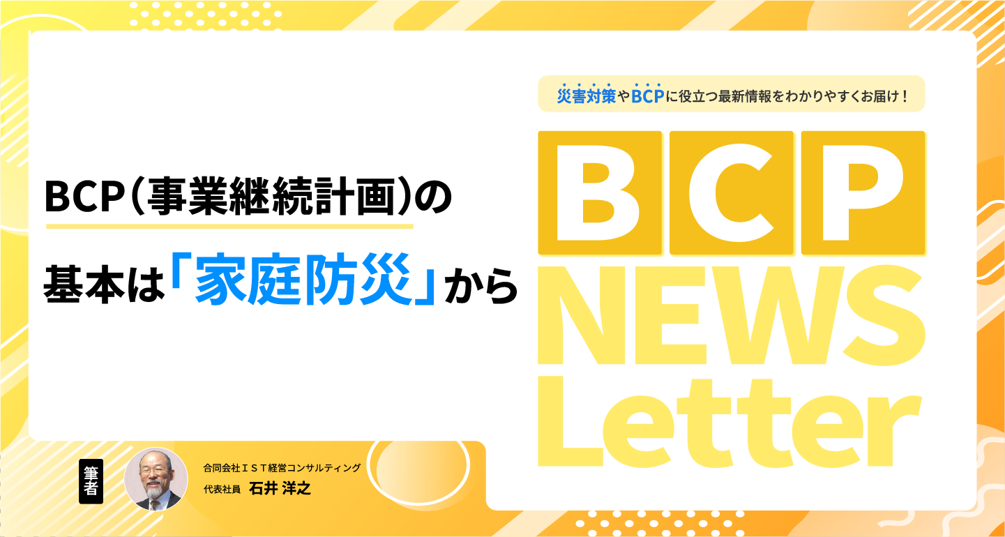 【BCP（事業継続計画）の基本は「家庭防災」から】BCP NEWS Letter