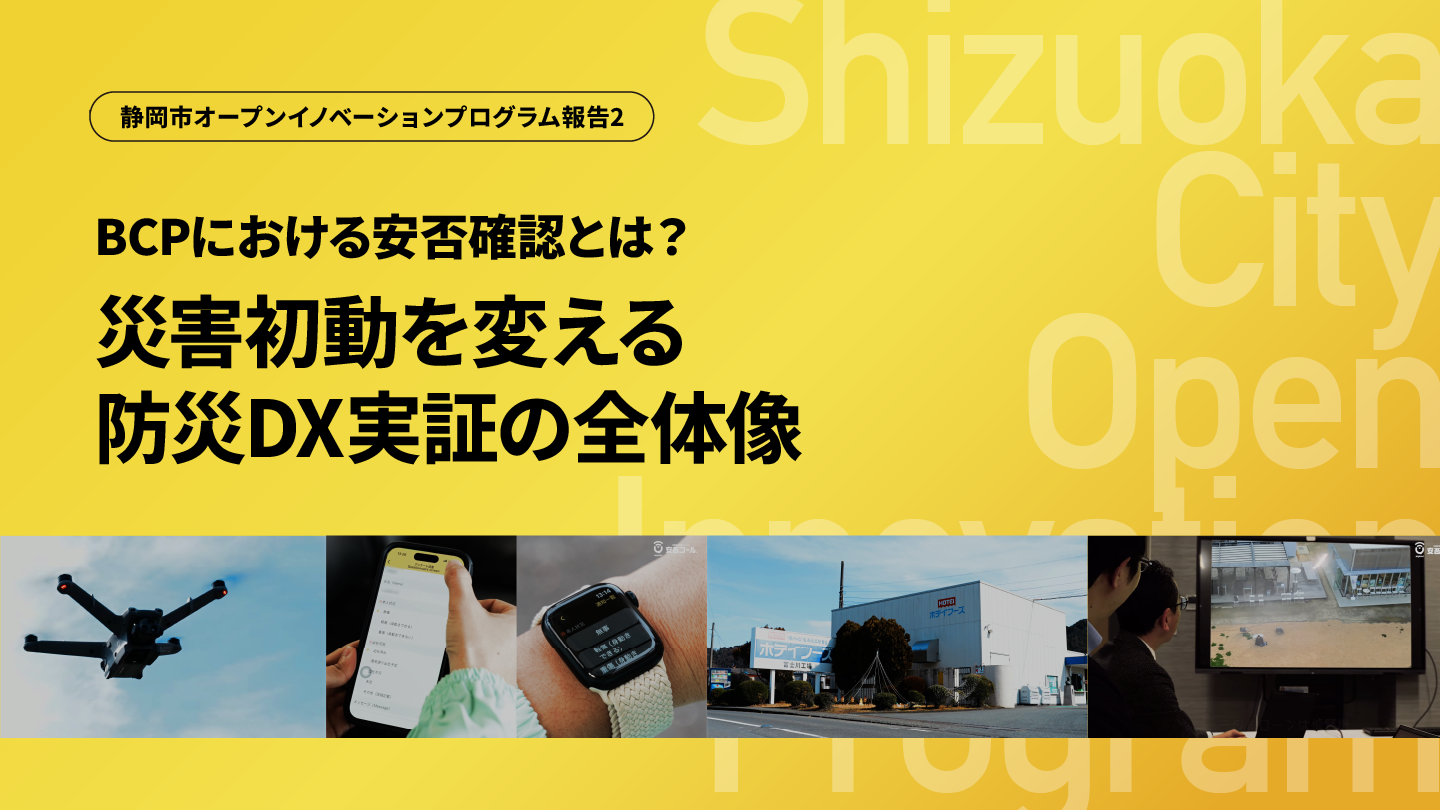 BCPにおける安否確認とは？災害初動を変える防災DX実証の全体像