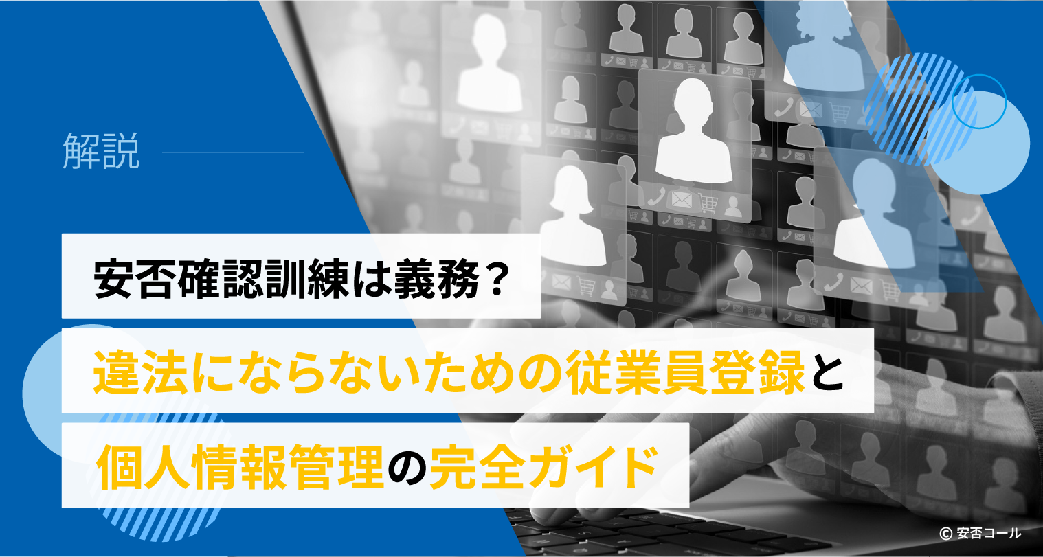 安否確認訓練は義務？違法にならないための従業員登録と個人情報管理の完全ガイド