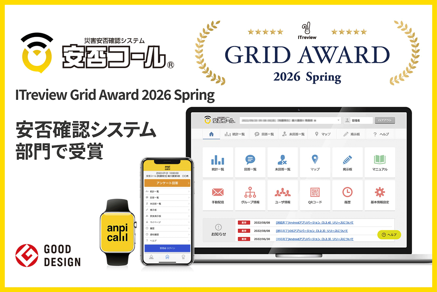安否確認システム「安否コール」、ITreview Grid Award 2026 Spring 受賞