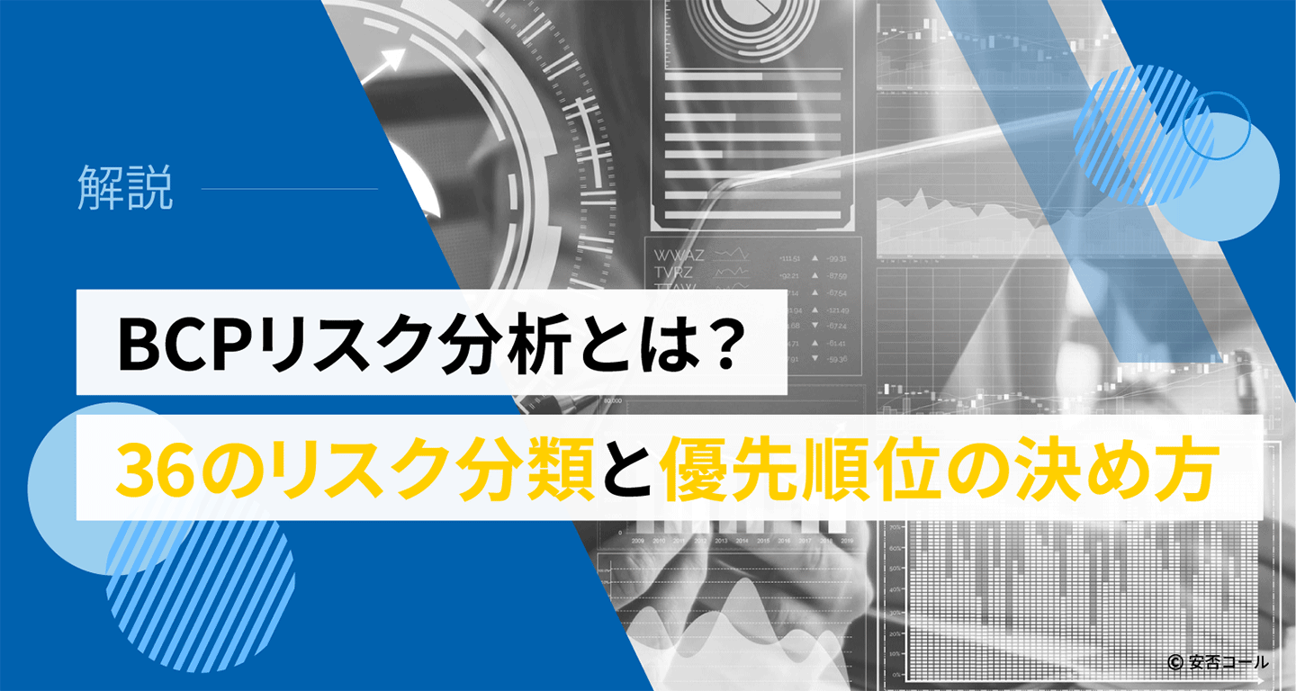 BCPリスク分析とは？36のリスク分類と優先順位の決め方