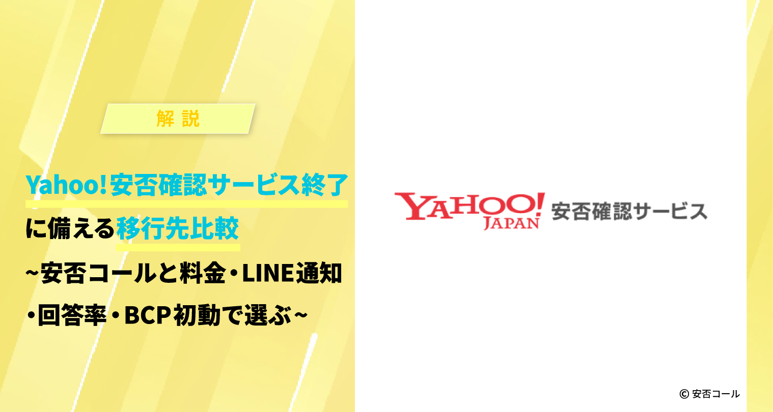 Yahoo!安否確認サービス終了に備える移行先比較　～安否コールと料金・LINE通知・回答率・BCP初動で選ぶ～