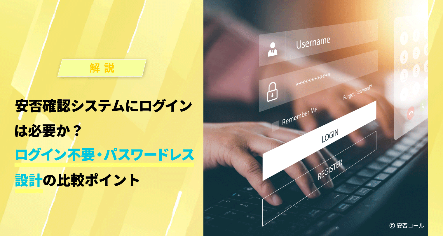 安否確認システムにログインは必要か？ログイン不要・パスワードレス設計の比較ポイント