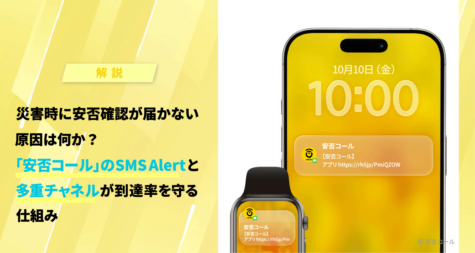 災害時に安否確認が届かない原因は何か?「安否コール」のSMS Alertと多重チャネルが到達率を守る仕組み