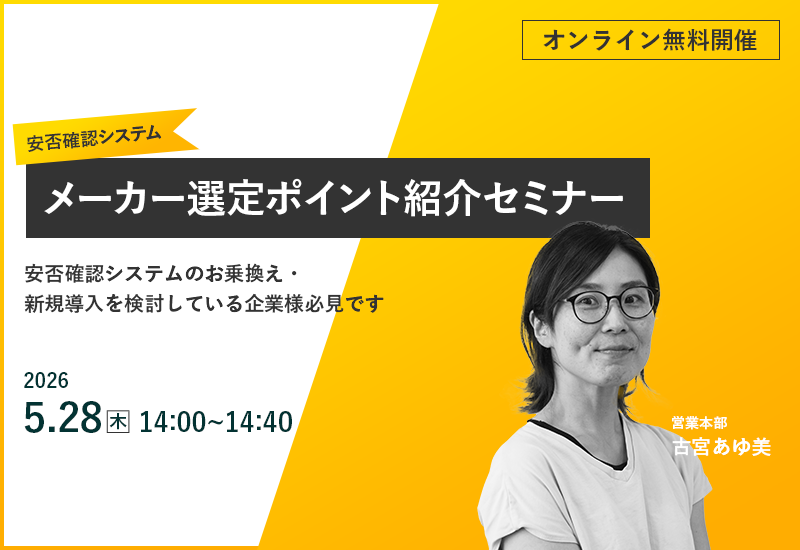 5/28（木）【オンラインセミナー】安否確認システムメーカー選定ポイント紹介