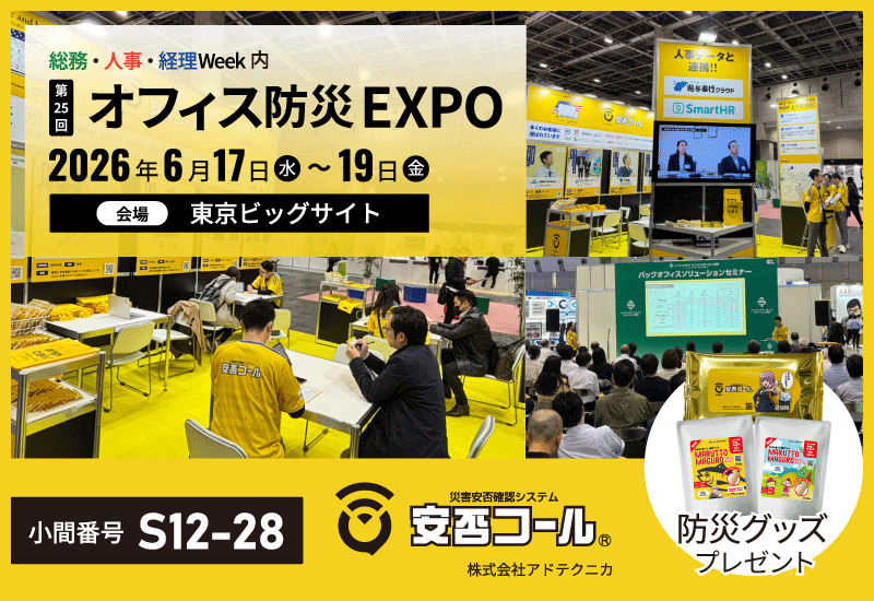 6月17日～19日　第25回【東京】オフィス防災EXPO に出展します！