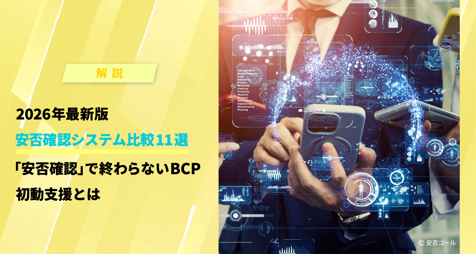2026年最新版 | 安否確認システム比較11選 「安否確認」で終わらないBCP初動支援とは