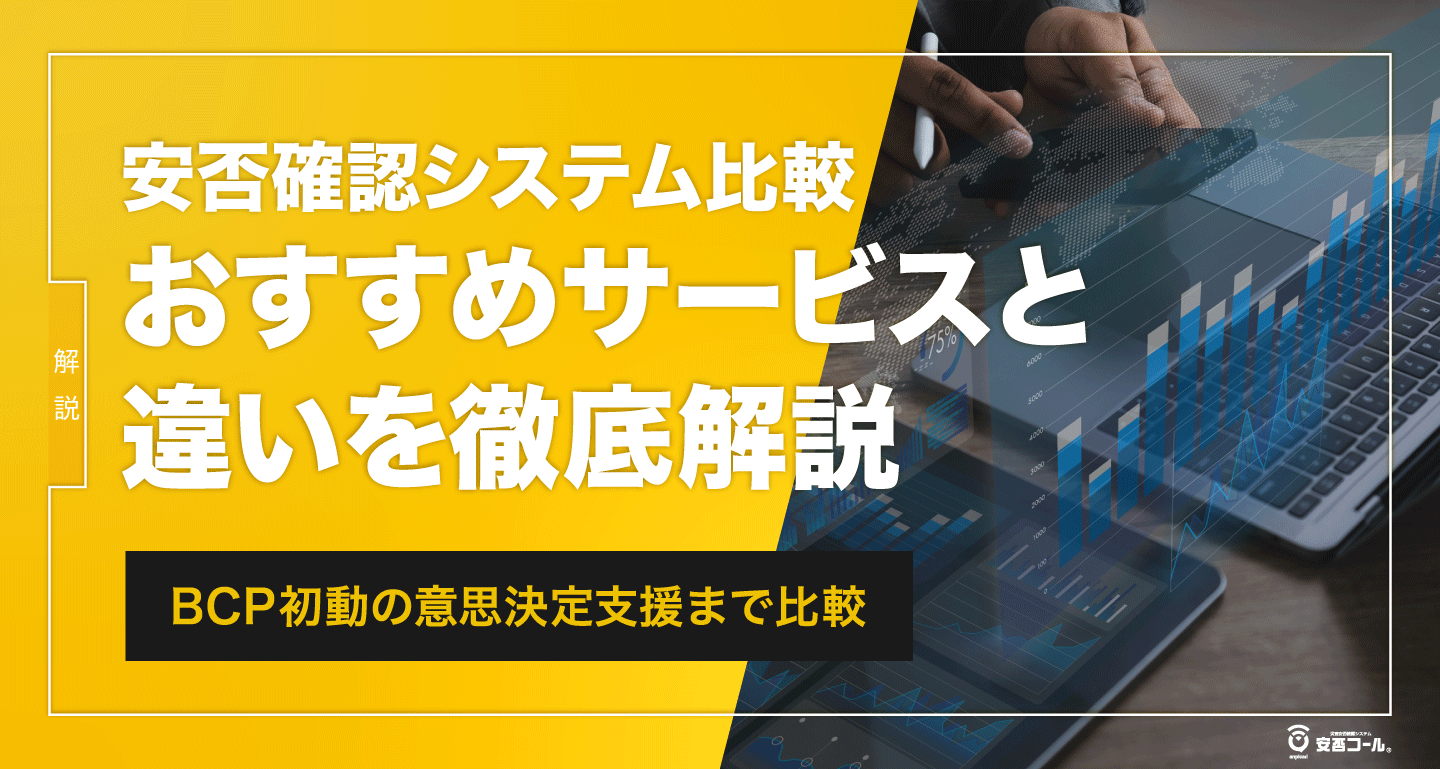 安否確認システム比較|おすすめサービスと違いを徹底解説