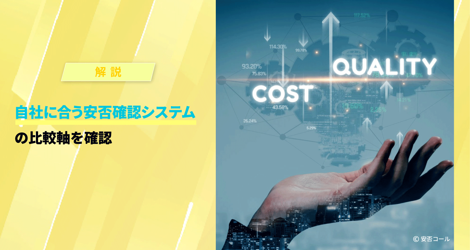 自社に合う安否確認 システムの比較軸を確認