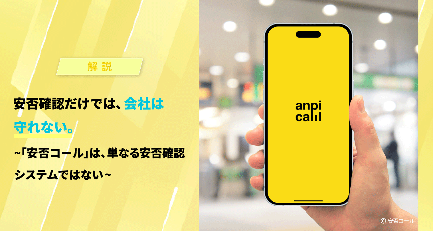 安否確認だけでは、会社は守れない。