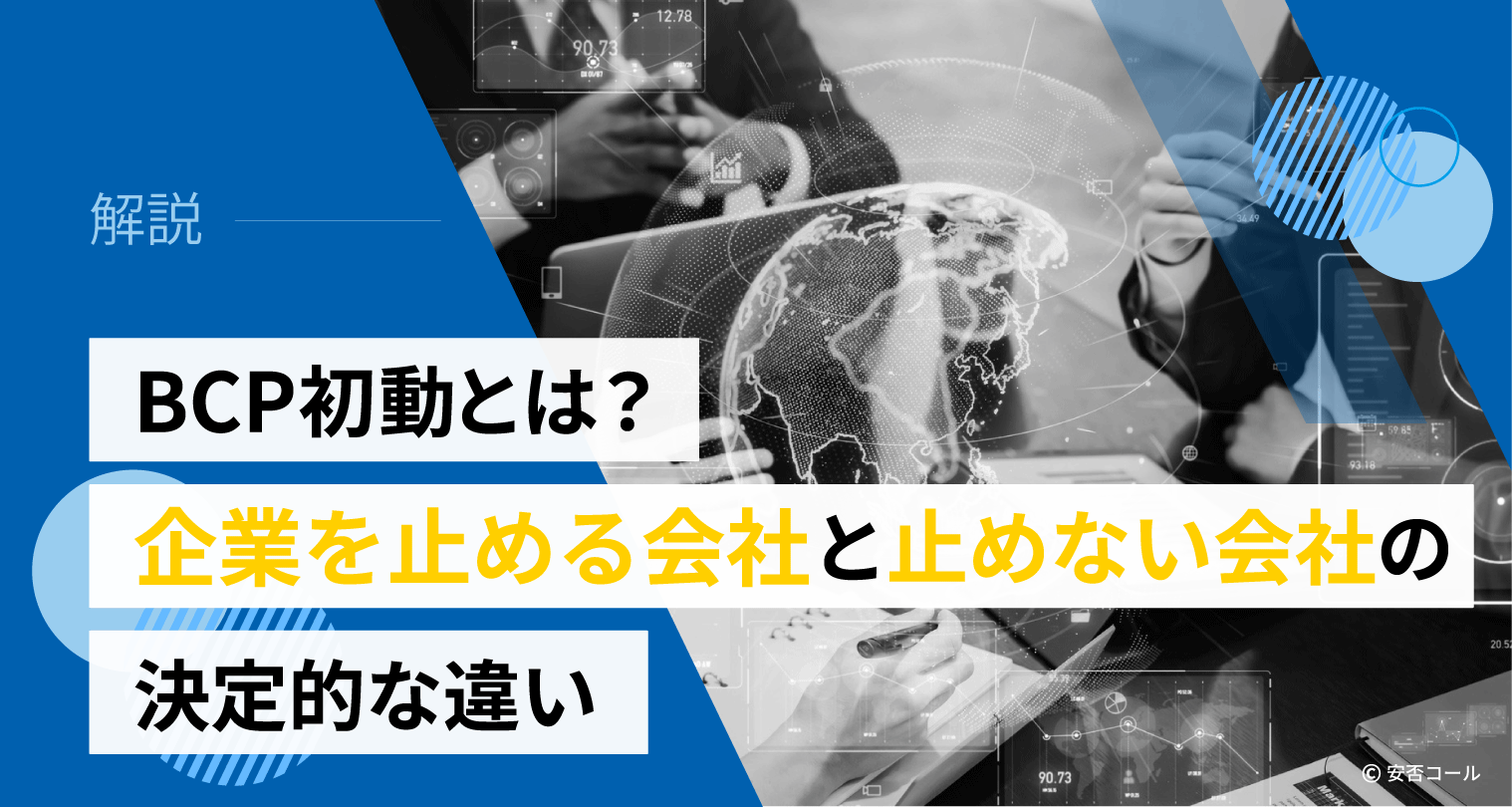 BCP初動とは？　企業を止める会社と止めない会社の決定的な違い