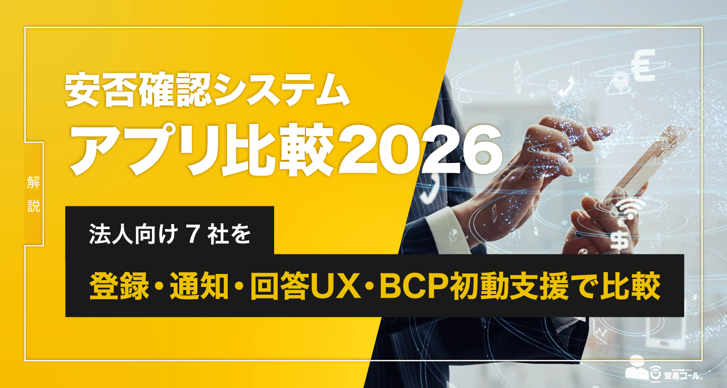 安否確認システムアプリ比較2026|法人向け7社を登録・通知・回答UX・BCP初動支援で比較
