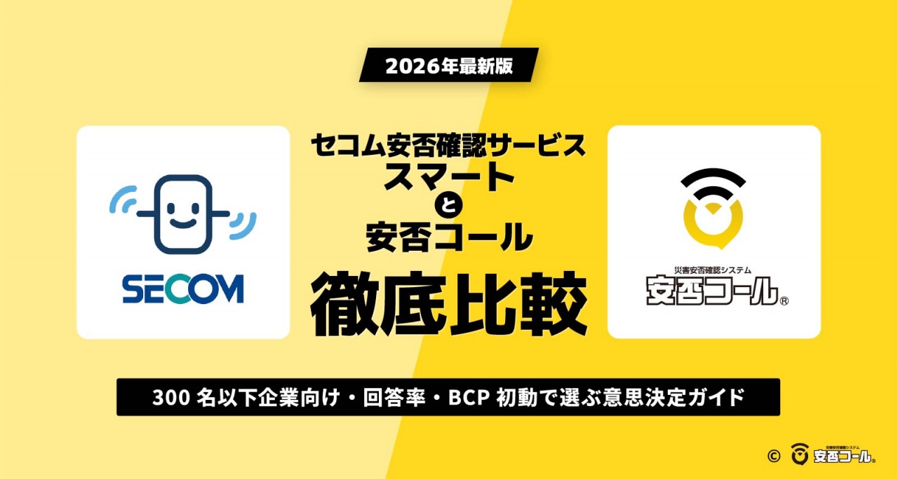 セコム安否確認サービス スマートと安否コールを比較｜300名以下企業向け・回答率・BCP初動で選ぶ意思決定ガイド【2026年最新版】