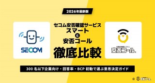 セコム安否確認サービス スマートと安否コールを比較|300名以下企業向け・回答率・BCP初動で選ぶ意思決定ガイド【2026年最新版】