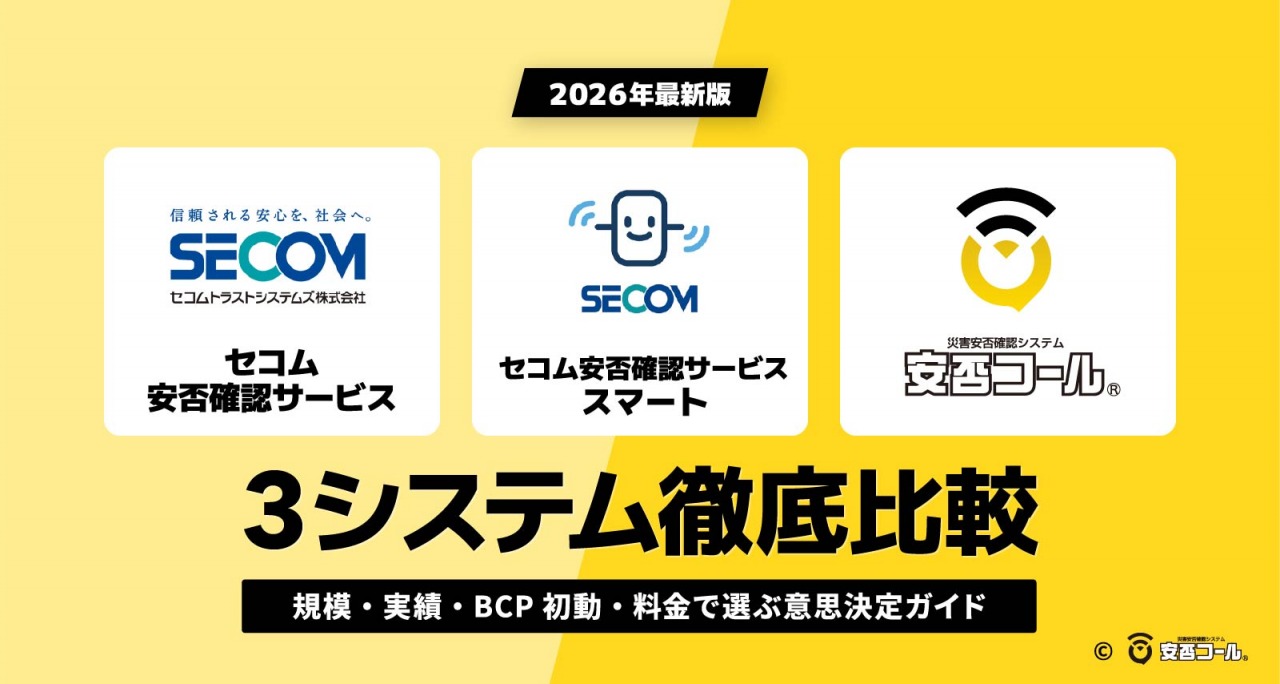 セコム安否確認サービス・セコム安否確認サービス スマート・安否コール 3システム徹底比較｜規模・実績・BCP初動・料金で選ぶ意思決定ガイド【2026年最新版】