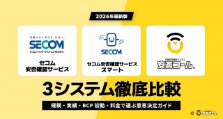 セコム安否確認サービス・セコム安否確認サービス スマート・安否コール 3システム徹底比較|規模・実績・BCP初動・料金で選ぶ意思決定ガイド【2026年最新版】