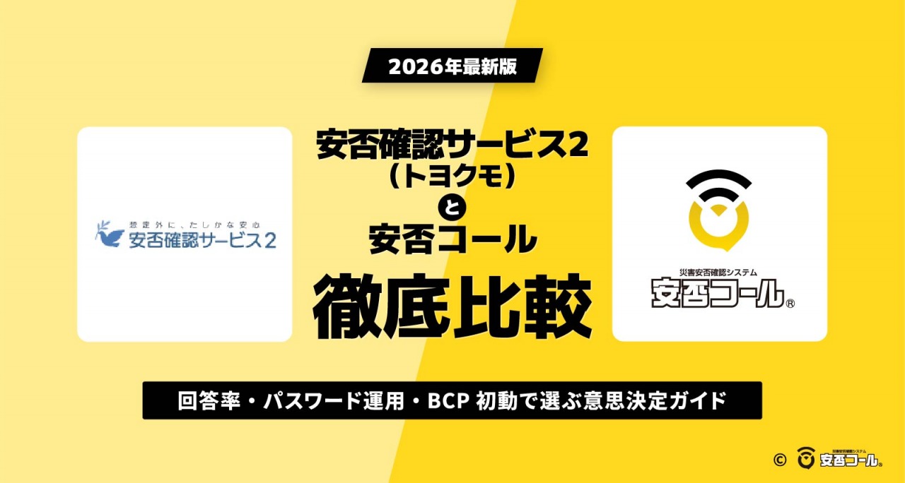 安否確認サービス2(トヨクモ)と安否コールを比較|回答率・パスワード運用・BCP初動で選ぶ意思決定ガイド【2026年最新版】