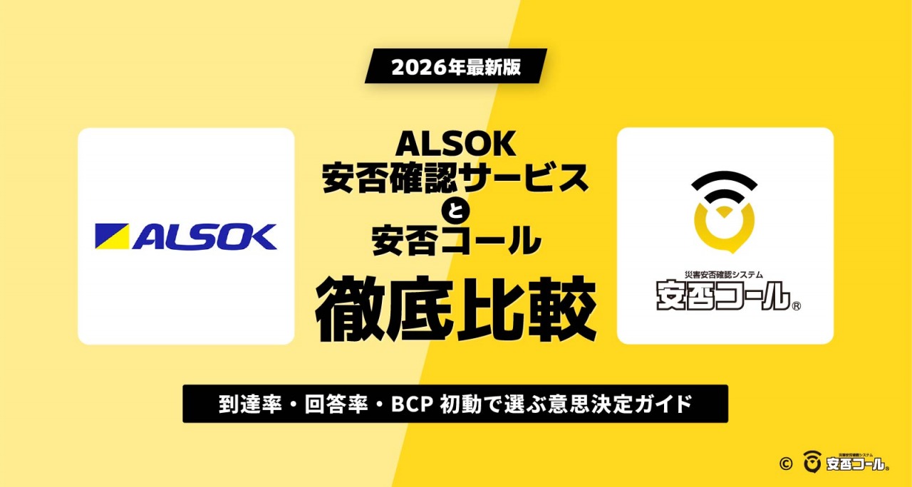 ALSOK安否確認サービスと安否コールを比較|到達率・回答率・BCP初動で選ぶ意思決定ガイド【2026年最新版】