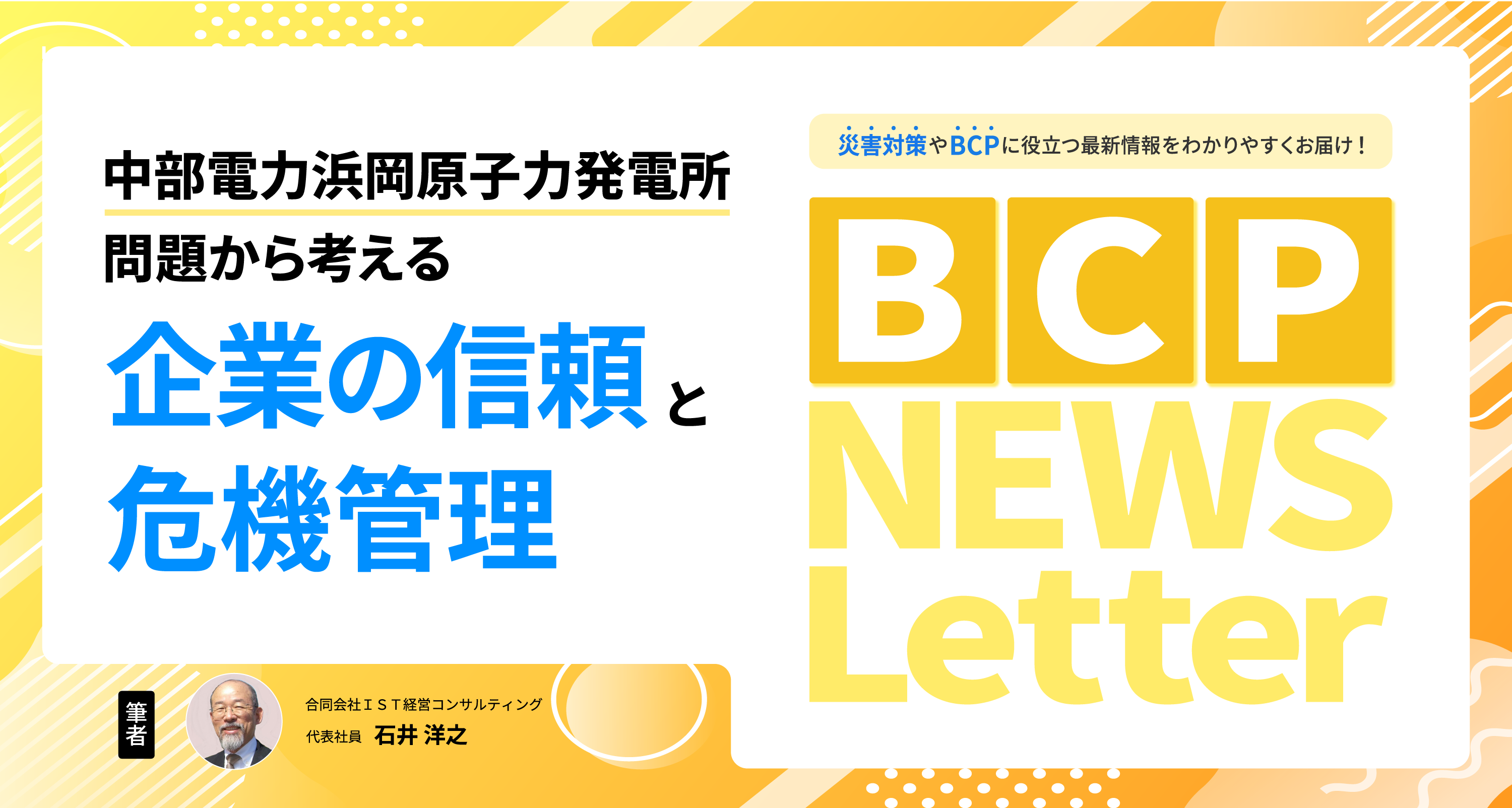 【中部電力浜岡原子力発電所問題から考える企業の信頼と危機管理】BCP NEWS Letter