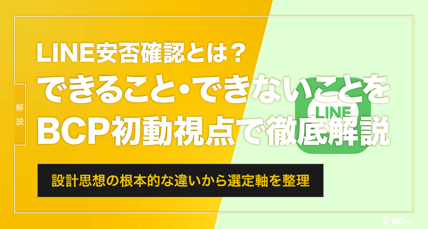 LINE安否確認とは？できること・できないことをBCP初動視点で徹底解説