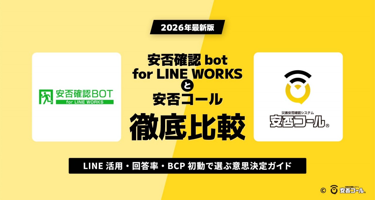 安否確認bot for LINE WORKSと安否コールを比較｜LINE活用・回答率・BCP初動で選ぶ意思決定ガイド【2026年最新版】