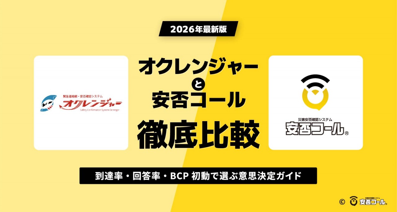 オクレンジャーと安否コールを比較｜到達率・回答率・BCP初動で選ぶ意思決定ガイド【2026年最新版】