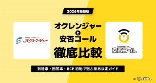 オクレンジャーと安否コールを比較|到達率・回答率・BCP初動で選ぶ意思決定ガイド【2026年最新版】