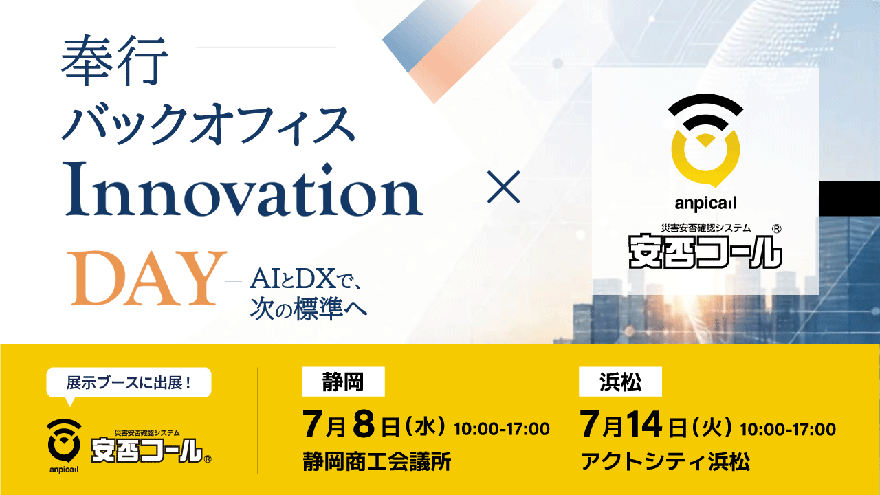 【奉行 バックオフィス Innovation DAY in 静岡(7/8) / 浜松(7/14)】に出展します