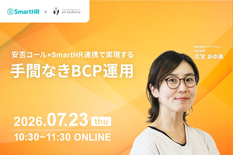 7/23（木）【SmartHRユーザ限定！】安否コール&times;SmartHR連携で実現する、手間なきBCP運用セミナーを開催します。