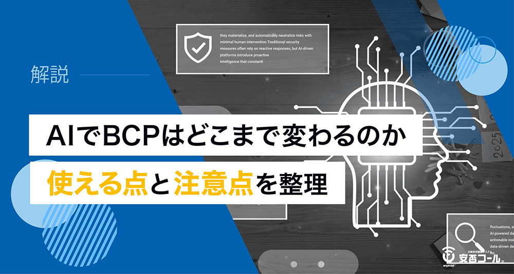 AIでBCPはどこまで変わるのか