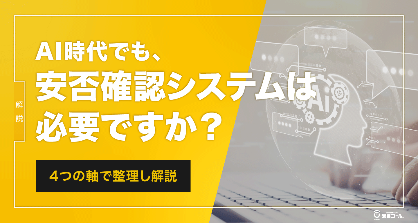AI時代でも、安否確認システムは必要ですか？