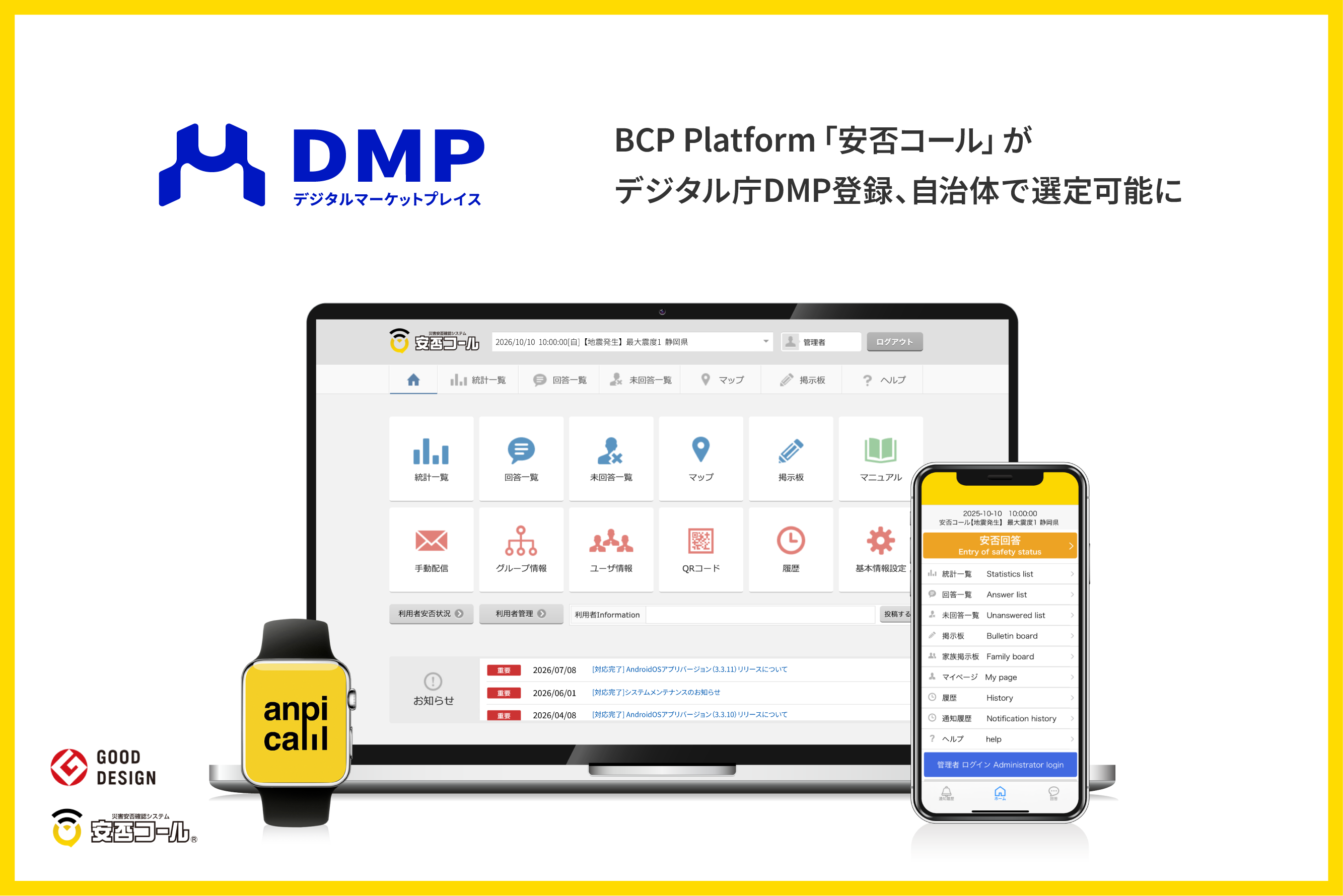 安否コール、デジタル庁「DMP」に登録