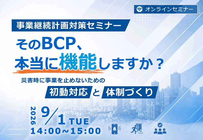 9月1日（火）コニカミノルタジャパン株式会社様 主催「事業継続計画対策セミナー」に登壇します！