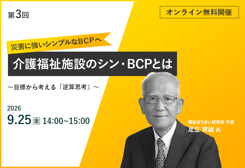9/25（金）【第3回】介護福祉施設のシン・BCP（事業継続計画）とは ～目標から考える「逆算思考」～