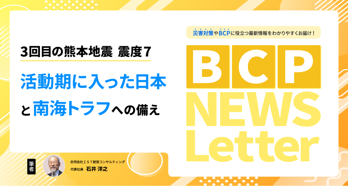 【3回目の熊本地震震度7――活動期に入った日本と南海トラフへの備え】BCP NEWS Letter