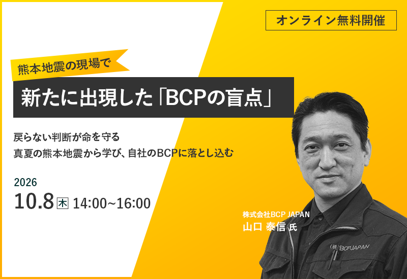 【安否コールユーザ限定！】10/8（木）熊本地震の現場で新たに出現した「BCPの盲点」