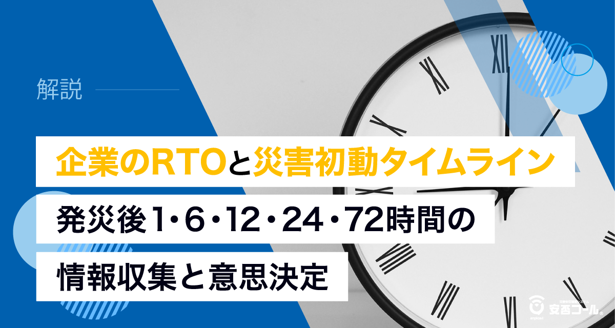 企業のRTOと災害初動タイムライン　～発災後1・6・12・24・72時間の情報収集と意思決定～
