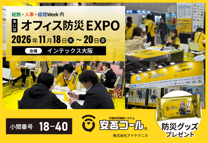 11月18日～20日　第11回【大阪】オフィス防災EXPO に出展します！