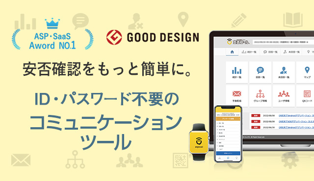 安否確認システム安否コールの公式サイト