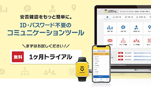 安否確認システム安否コールの無料トライアル