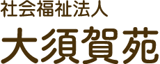 社会福祉法人大須賀苑