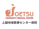 上越地域医療センター病院