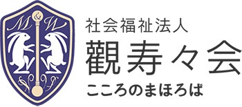 社会福祉法人觀寿々会