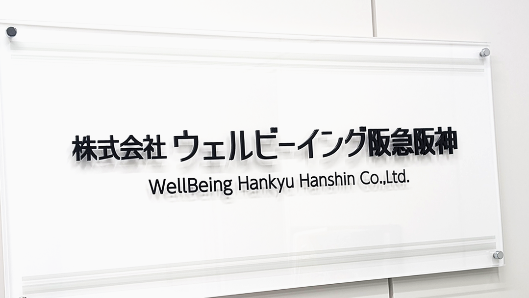 複数事業を展開する企業の安否確認システム導入事例｜株式会社ウェルビーイング阪急阪神｜全社共通の安否確認体制を実現した「安否コール」